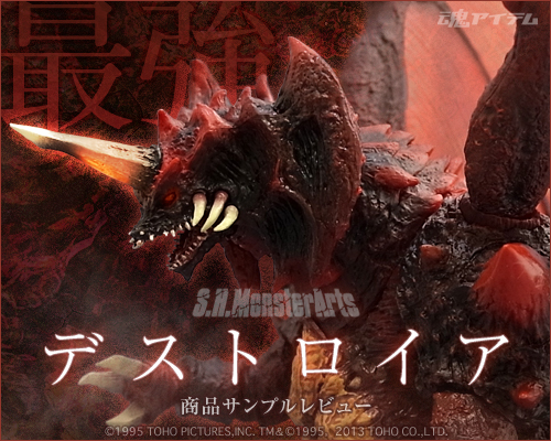 S.H.MonsterArts デストロイア 商品サンプルレビュー | 魂ウェブ