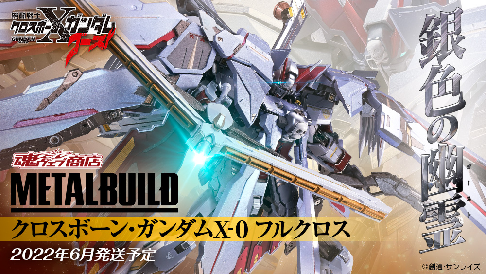 METAL BUILD クロスボーン・ガンダムX-0 フルクロス」商品化記念 声優