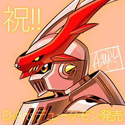 D-Arts“共演” デュークモン×オメガモン／渡辺けんじ×As'まりあ | 魂ウェブ