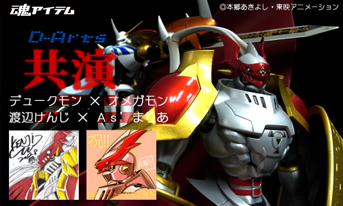 D-Arts“共演” デュークモン×オメガモン／渡辺けんじ×As'まりあ | 魂ウェブ