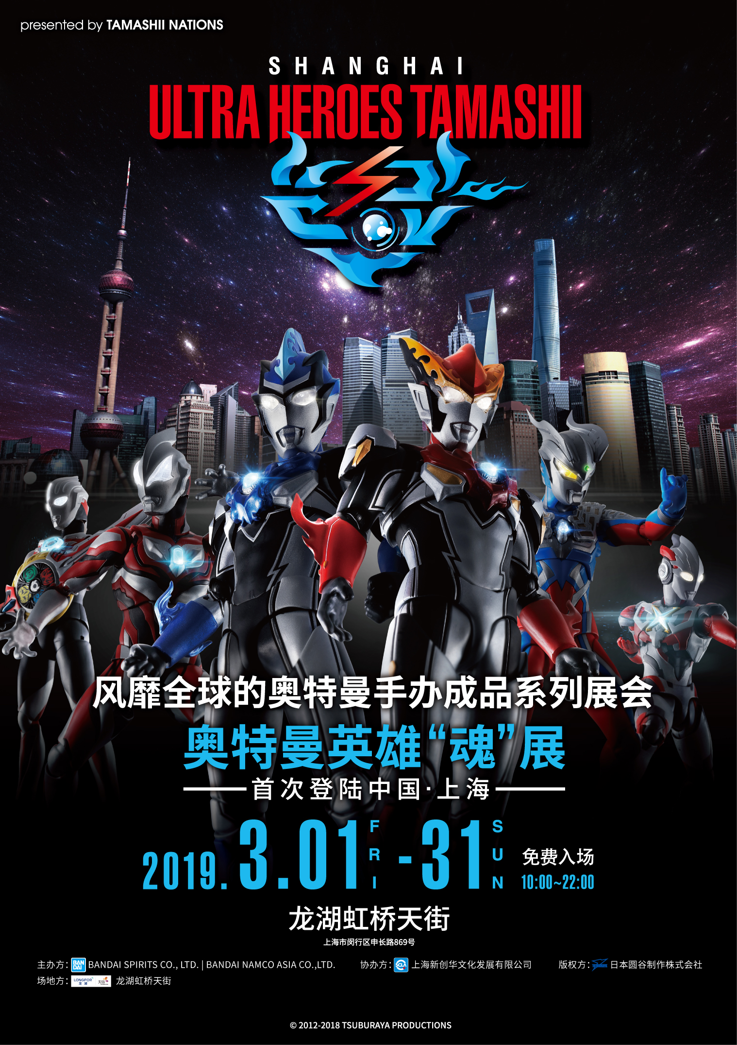 3月1日(金)～31日(日)「ULTRA HEROES TAMASHII」中国・上海にて開催