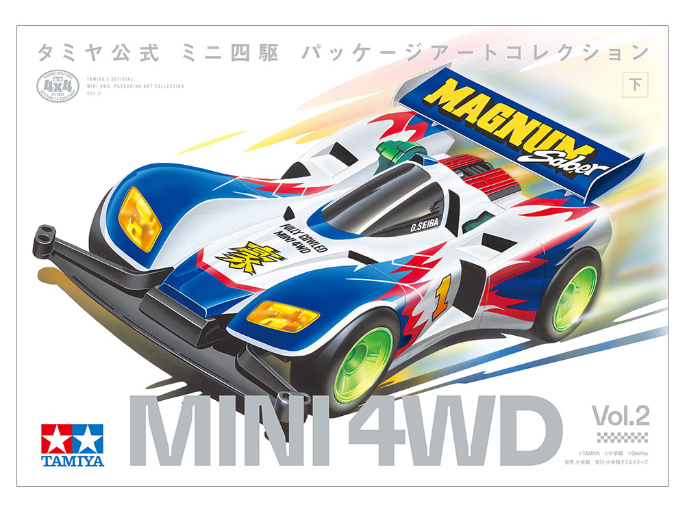 タミヤ公式 ミニ四駆パッケージアートコレクション (下): 出版物