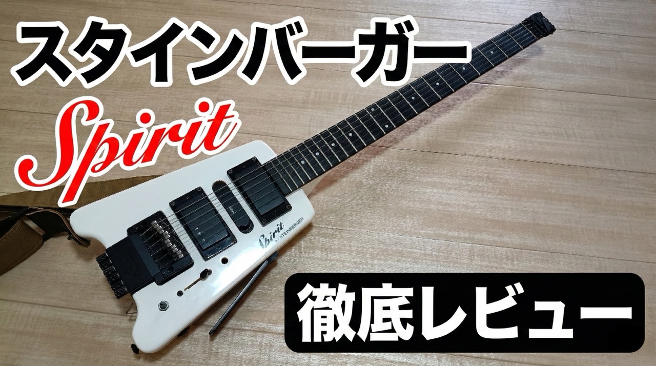 徹底レビュー】Spirit by STEINBERGER【レビュー】 | 田中ギター教室