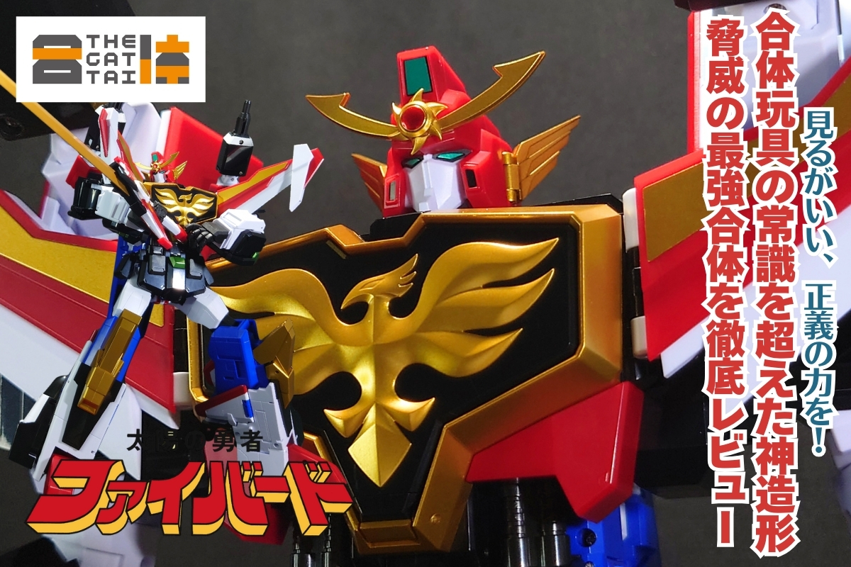 画像70枚超!徹底レビュー】THE合体 グレートファイバード[ファイバード