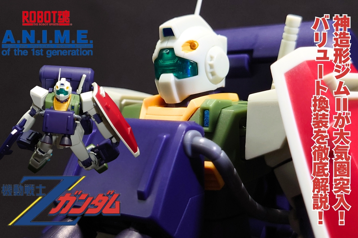 画像50枚超!徹底レビュー】ROBOT魂 ジムⅡ(エゥーゴ仕様)ver