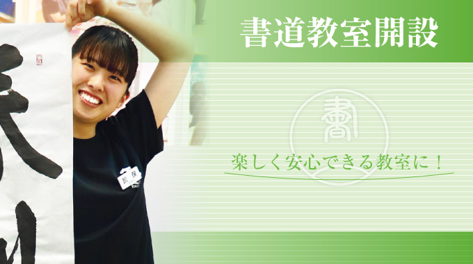 淡海書道文化専門学校】書道の師範をめざす | 滋賀県東近江市