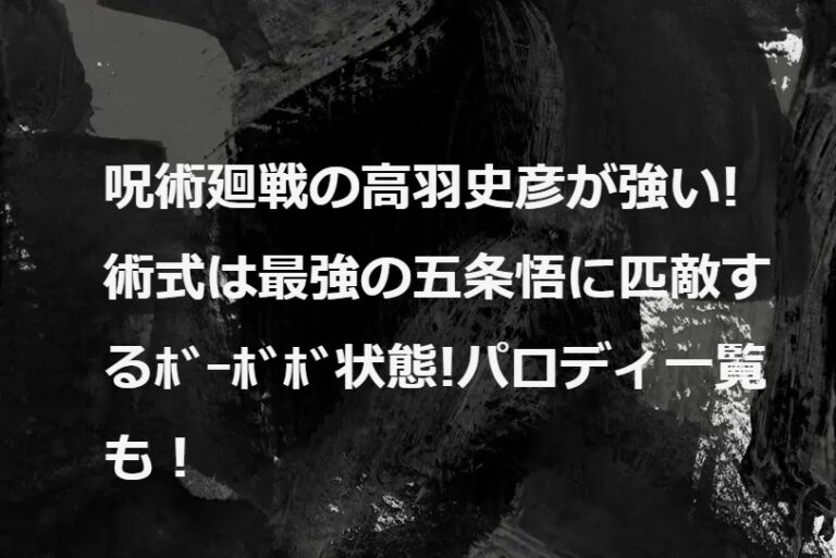 高羽史彦が羂索とﾀｲﾏﾝ!?パロディ一覧から見るｷﾞｬｸﾞ術式!