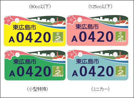 東広島市のご当地ナンバープレート、デザイン決定！酒蔵とサツキ