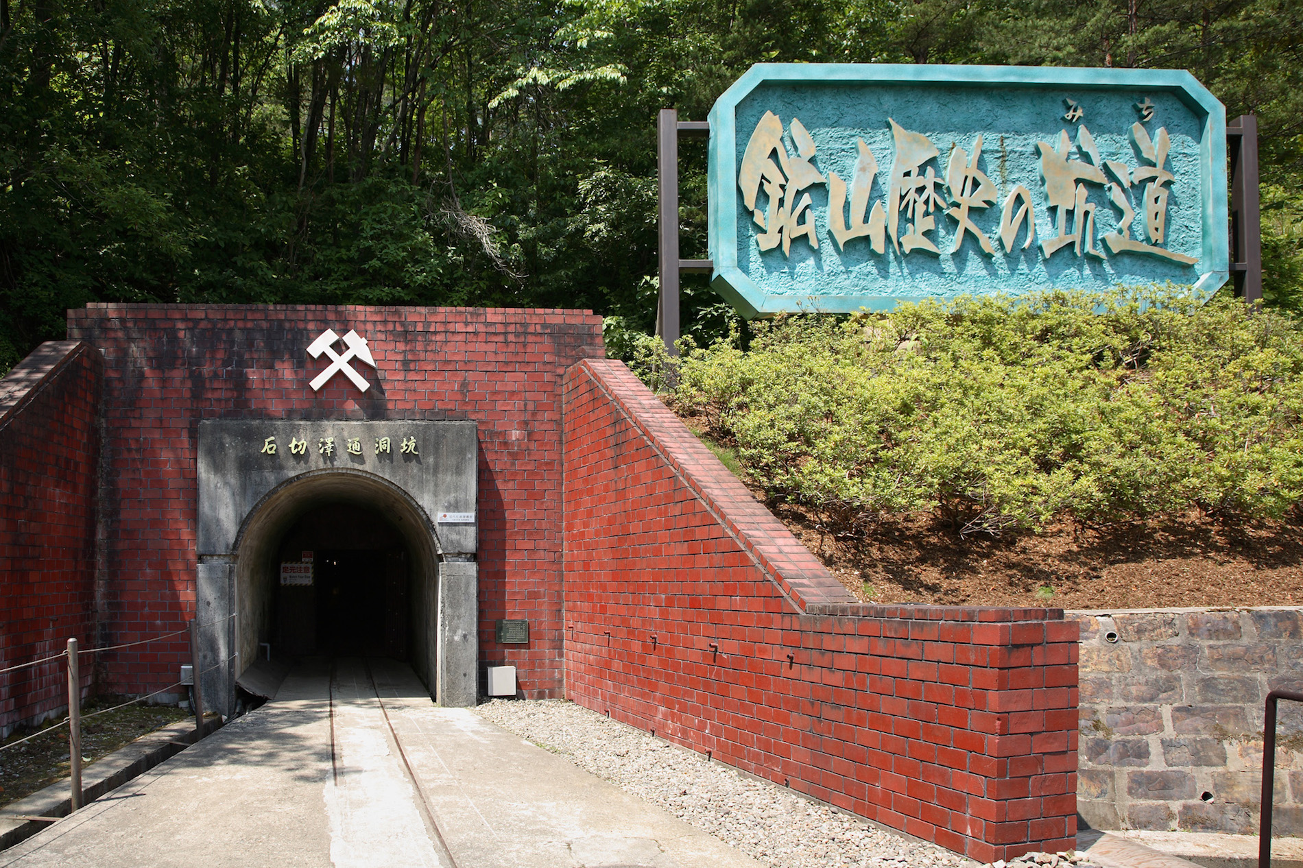 史跡尾去沢鉱山 | ニッポン旅マガジン