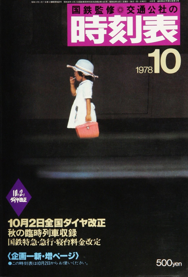 時刻表復刻版 1978年10月号 | JTBパブリッシングの出版案内