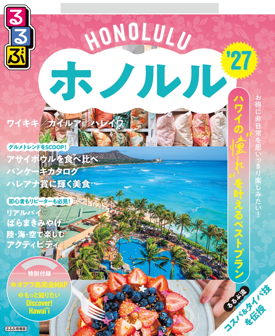 るるぶホノルル'27 | JTBパブリッシングの出版案内