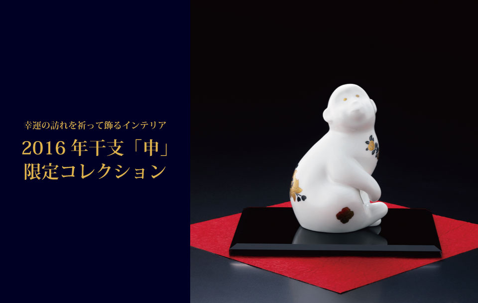 特集 幸運の訪れを祈って飾る 2016年 干支「申」 限定コレクション