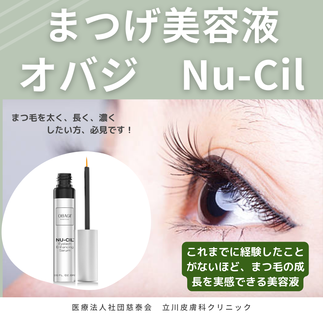まつ毛美容液 オバジNu-Cil✨ ｜立川皮膚科クリニック｜ニキビ、シミ