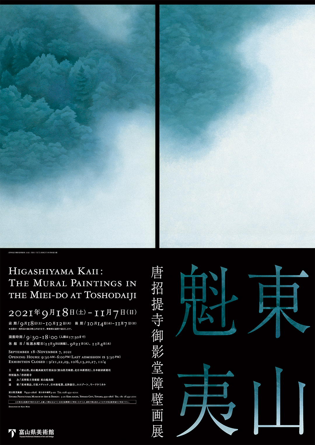 東山魁夷 唐招提寺御影堂障壁画展 | 富山県美術館