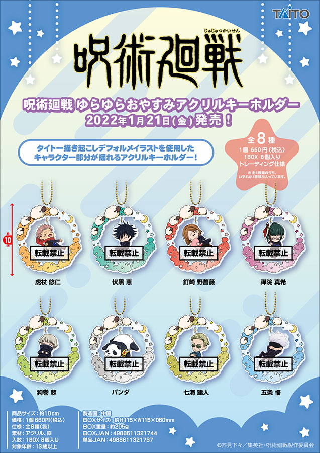 呪術廻戦 ゆらゆらおやすみアクリルキーホルダーグッズ詳細