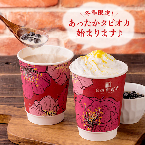 11/1開始【ホット商品販売】のお知らせ | 台湾甜商店 -taiwan ten cafe-