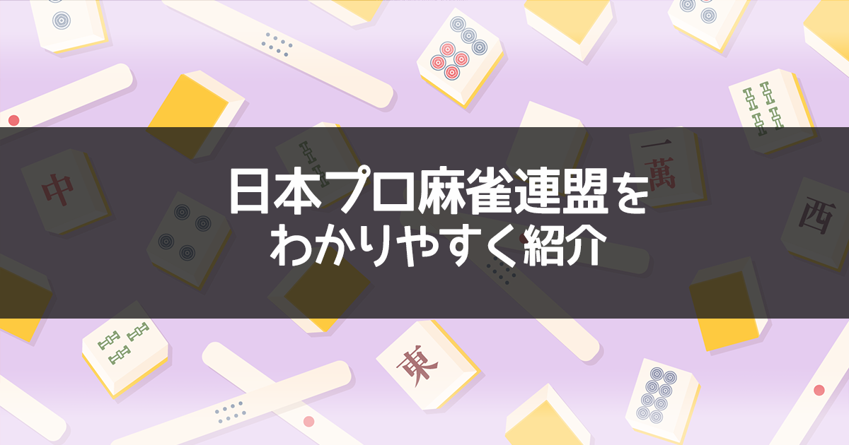 日本プロ麻雀連盟についてわかりやすく紹介 | AMOSナビ