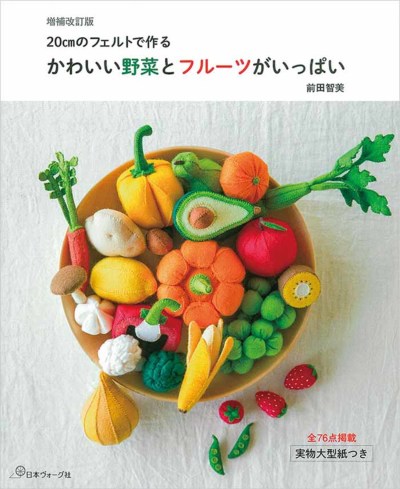 本・書籍 20cmフェルトで作る かわいい野菜とフルーツがいっぱい生地の