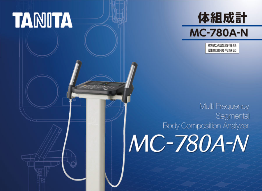 業務用マルチ周波数体組成計 MC-780A-N ポータブルタイプ