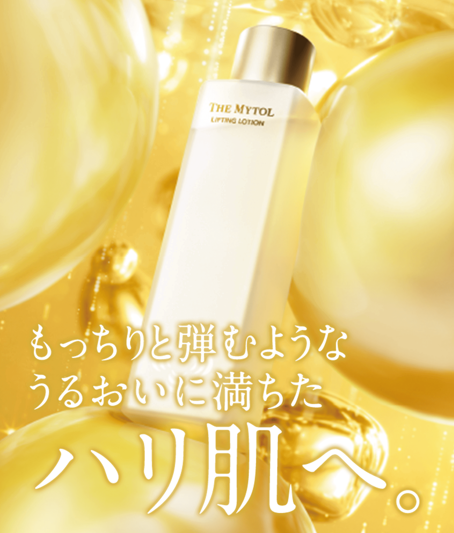 定期】ザ マイトル リフティングローション(200mL): TLトップ