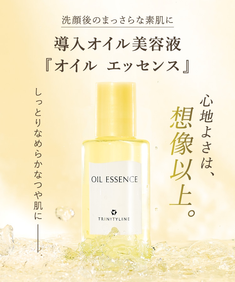 定期】トリニティーライン オイルエッセンス 45mL(45mL): TLトップ
