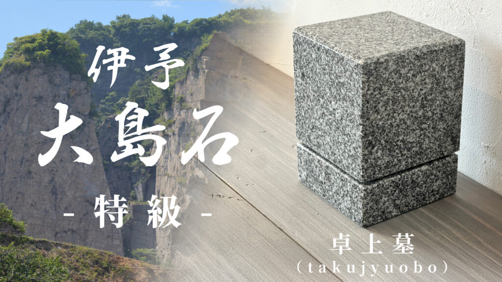 千年の石を、手のひらに。（伊予大島石） | 卓上墓の木林堂