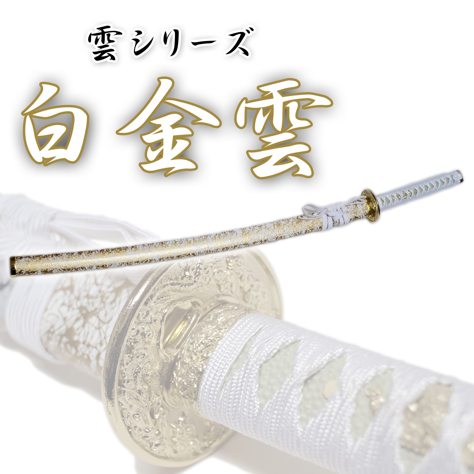 匠刀房 雲シリーズ 白金雲 NEU-046L – 大刀 模造刀 | 日光 匠家