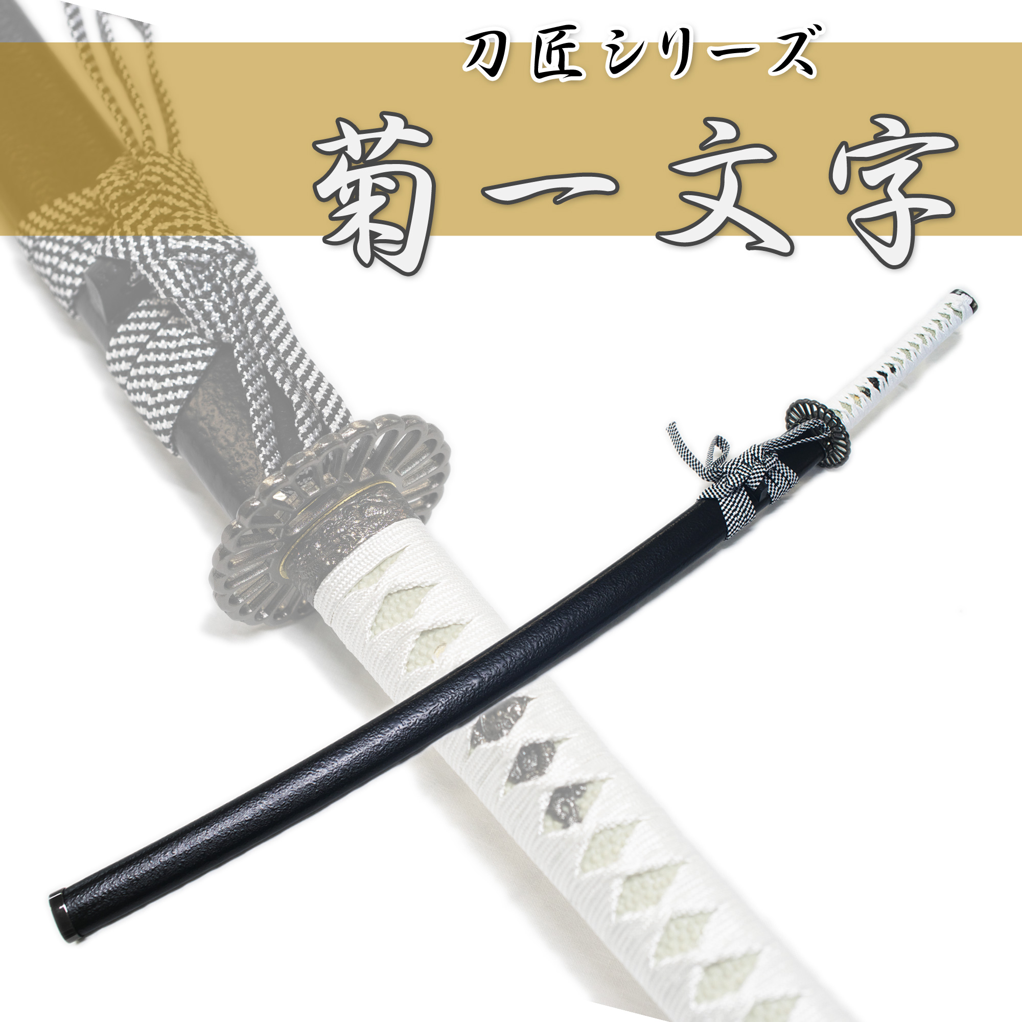 レッドウッドモデル【定番菊一文字太刀】武具刀装具日本刀模造刀 居合刀