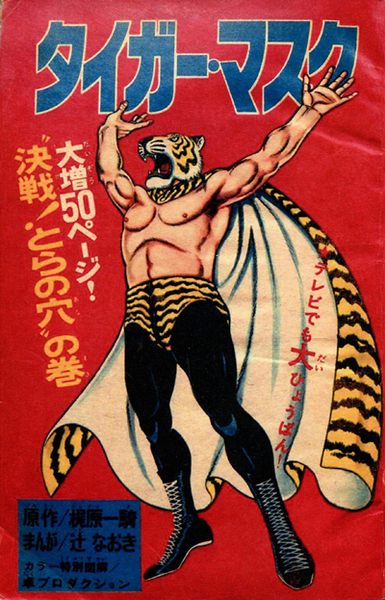 タイガーマスク放送開始50年（1）: 大嶋拓 公式ブログ：タクラマブログ