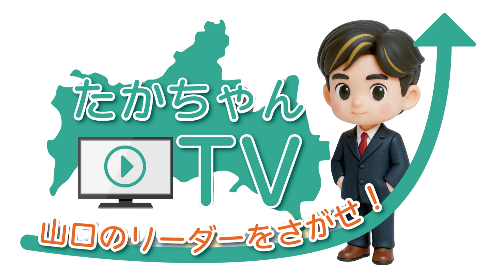 たかちゃんTV - 山口のリーダーを探せ — 地域を支える人々の情熱と挑戦