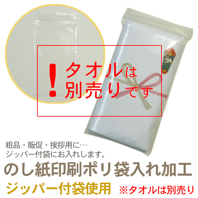 タオルのし紙ポリ袋入れ(ジッパー袋使用 )タオル別売り| のし紙