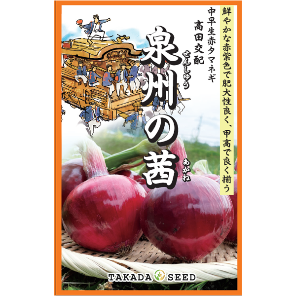 高田種苗オンライン / 中早生赤玉葱品種 泉州の茜
