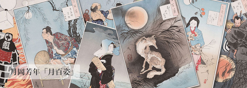 月岡芳年「月百姿」｜高橋工房