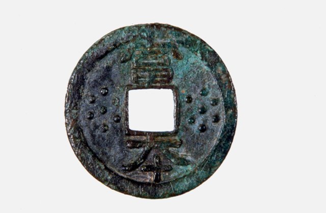 富本銭(県3 長野県宝) - 高森町歴史民俗資料館 時の駅