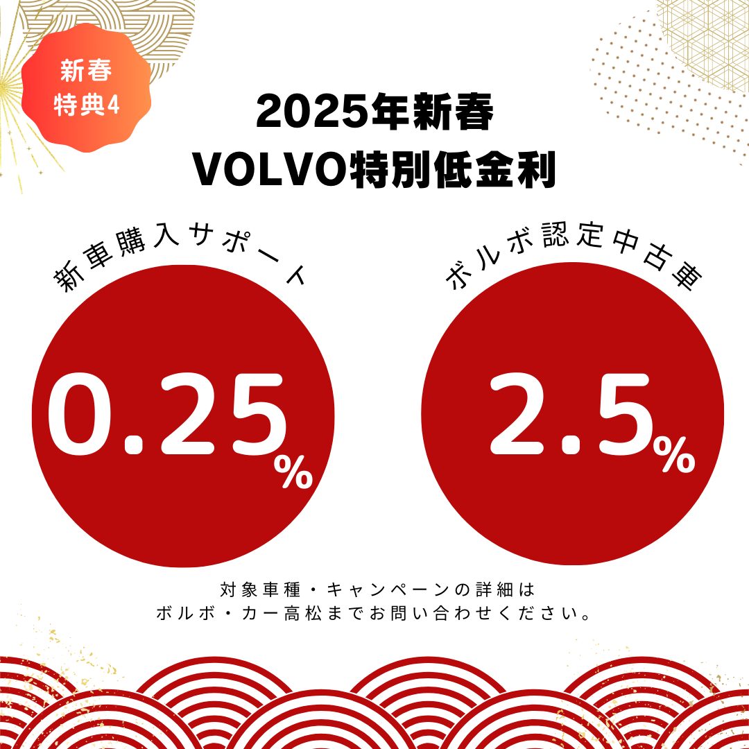 FAIR】VOLVO 2025 新春初売り | ボルボ・カー 高松