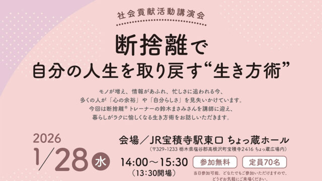 高根沢・講演会情報】1/28(水)高根沢町で鈴木まさみさん講演会「断捨離