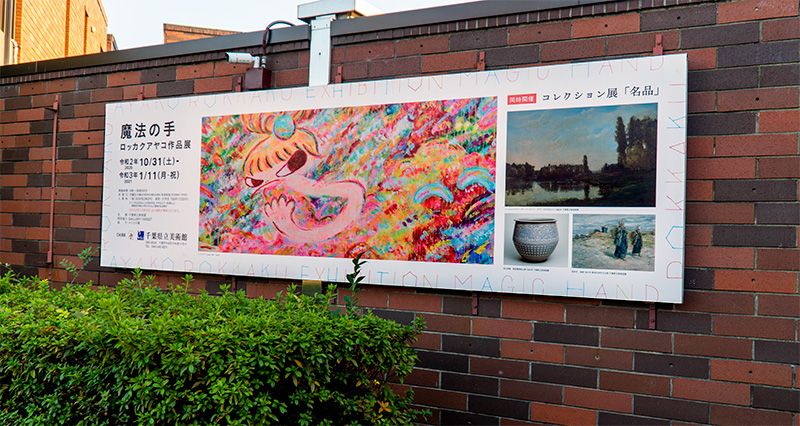 魔法の手 ロッカクアヤコ作品展（千葉県立美術館）展示の巨大作品