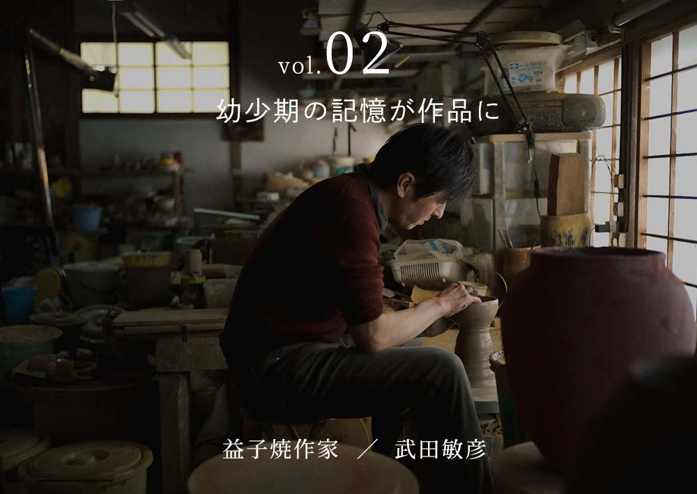 気取らず自由、心惹かれる益子焼 vol.02