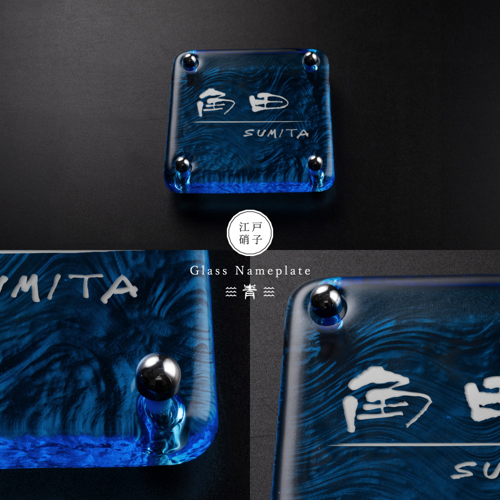 表札 おしゃれ 約W148mm×H148mm 戸建て 美しい ブルー 高耐候性 手作り