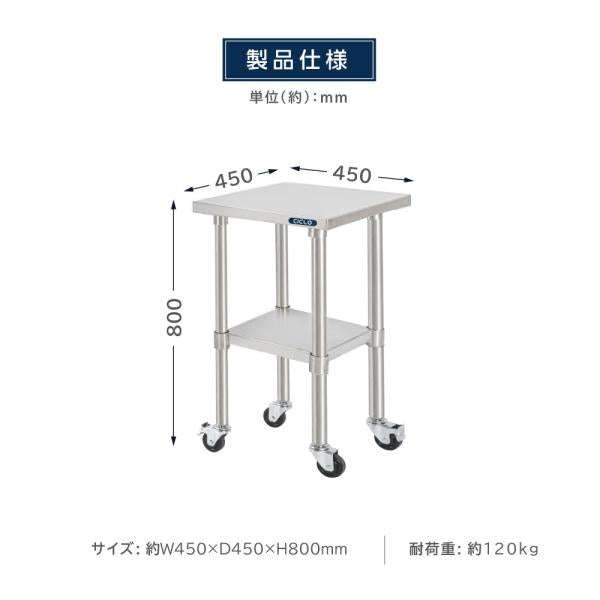 日本製 ステンレス 作業台 キャスター付き 調理台 W450mm×H800×D450mm