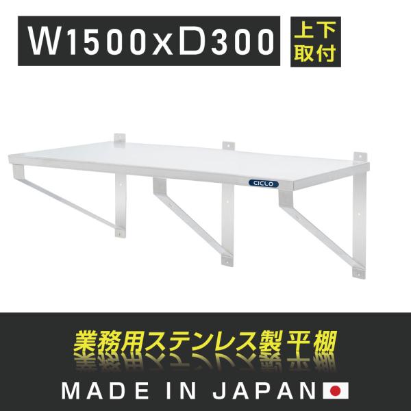 日本製造 ステンレス製] 業務用 キッチン平棚 幅1500mm×奥行き300mm