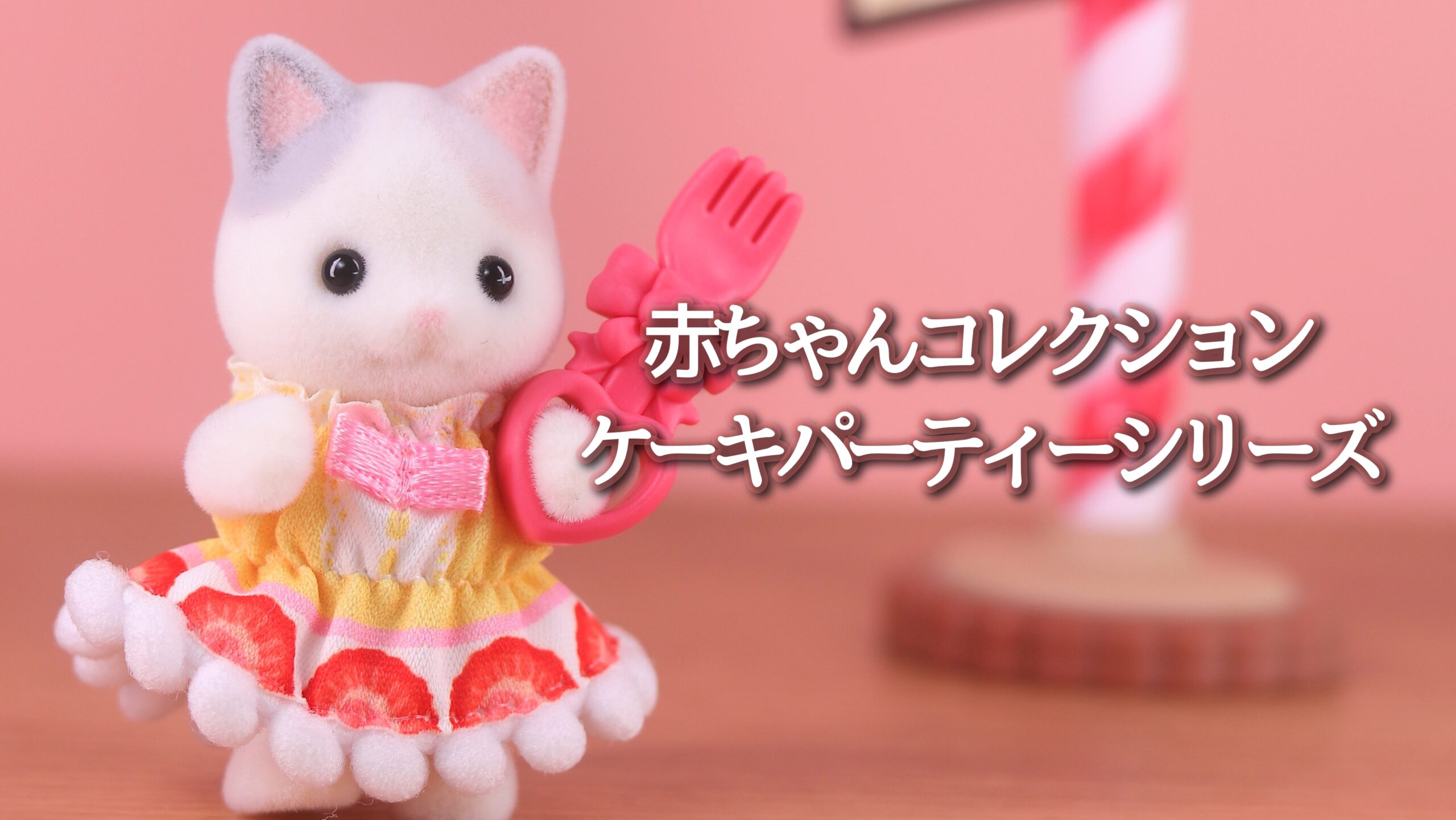 レビュー】赤ちゃんケーキパーティーシリーズ | シルバニアファミリー