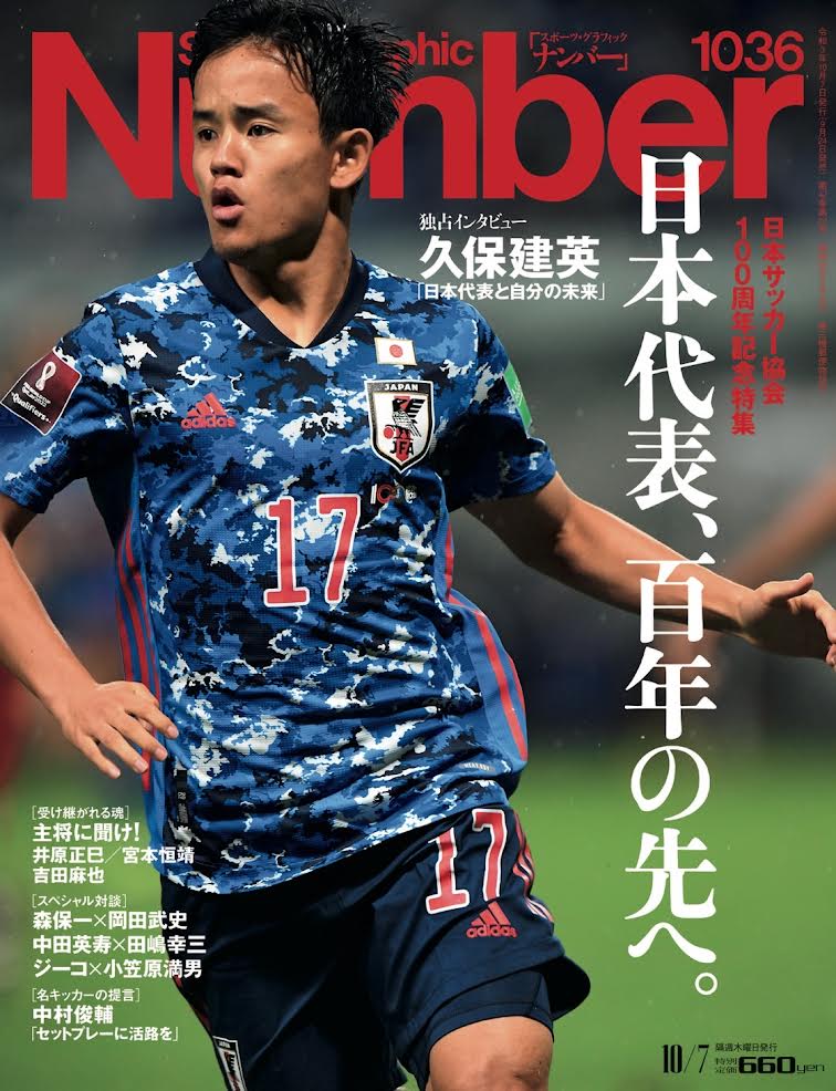 Sports Graphic Number 1036号 表紙＆巻頭インタビューに登場 - 久保
