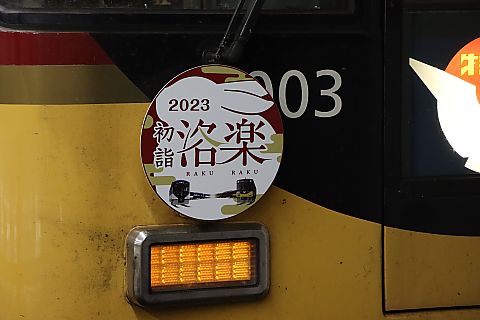 2023年のお正月ダイヤ（京阪線）洛楽特別マーク: たけひろ
