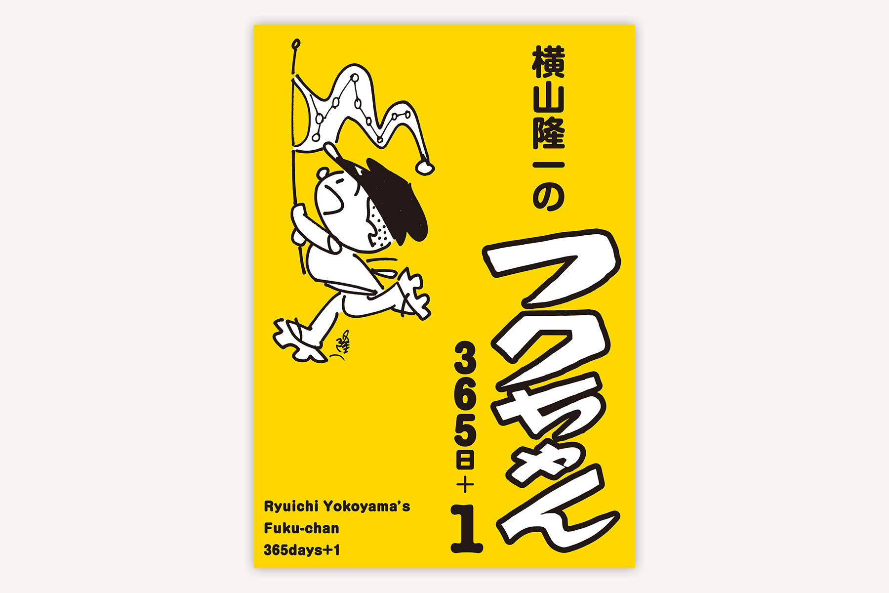 横山隆一記念まんが館『横山隆一のフクちゃん365日+1』 | タケムラ