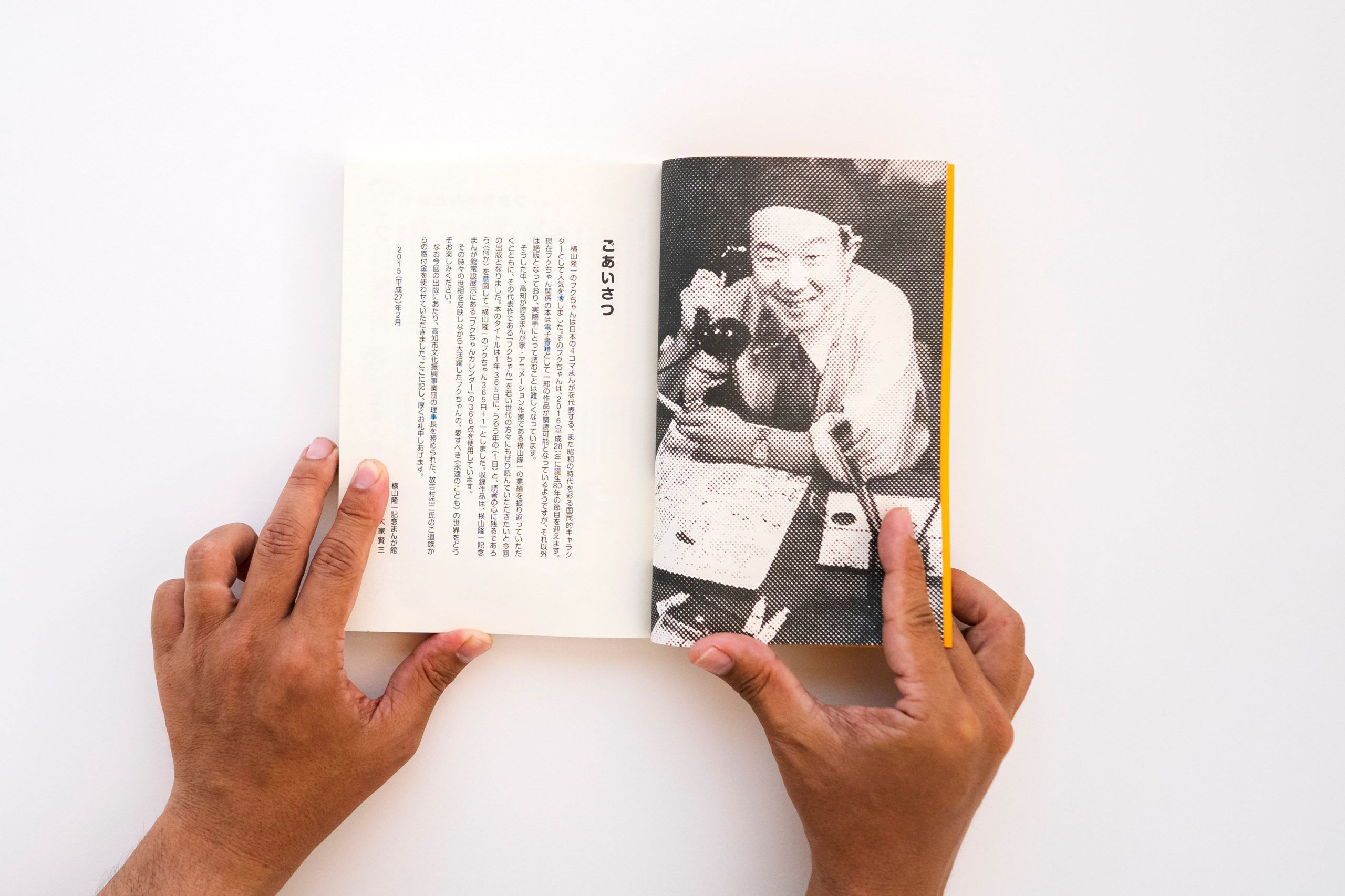 横山隆一記念まんが館『横山隆一のフクちゃん365日+1』 | タケムラ