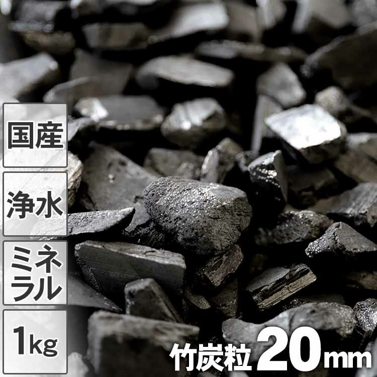 浄水用】最高級竹炭粒（20mm）1kg入り【国産】昔ながらの土窯づくり