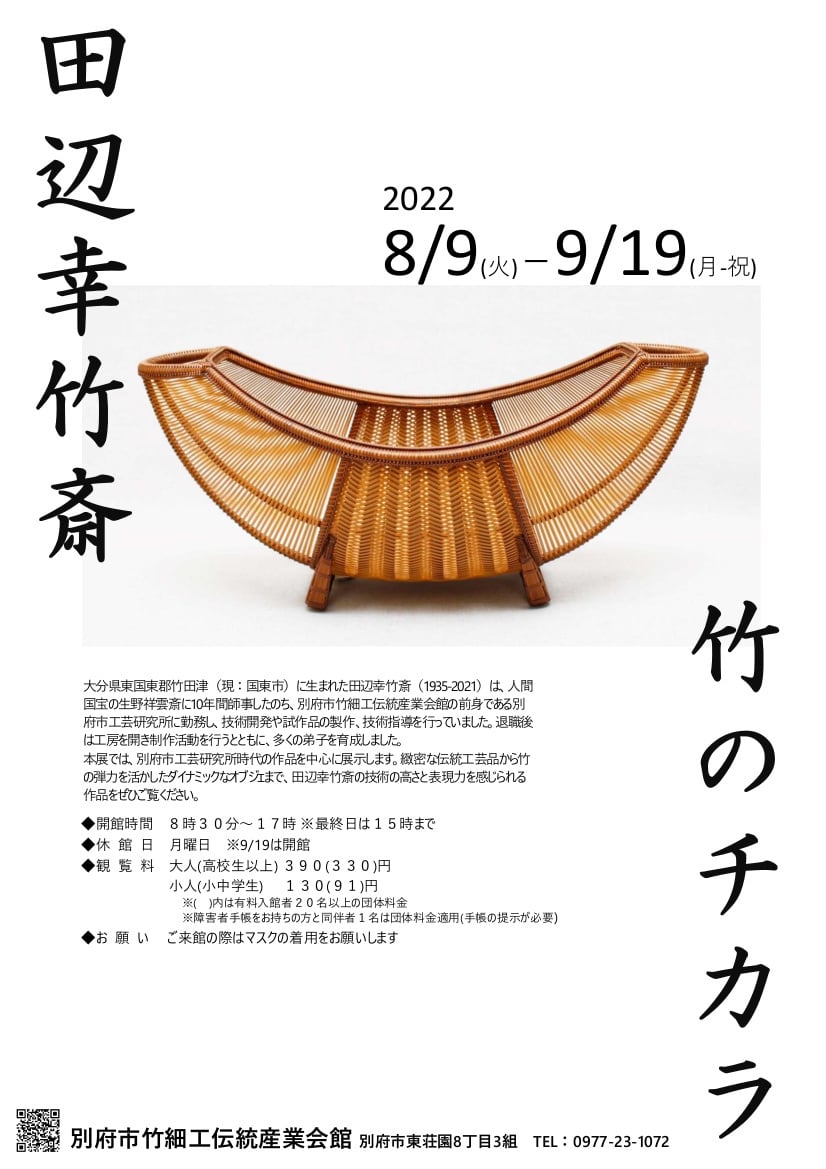 企画展「田辺幸竹斎-竹のチカラ-」