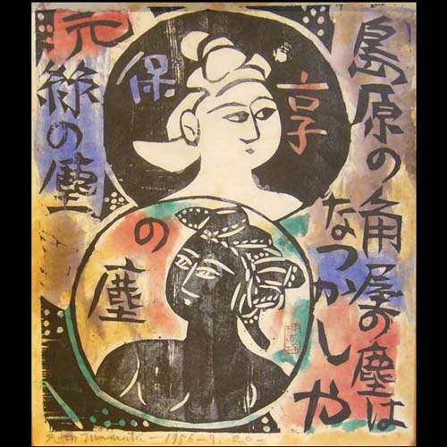 棟方志功 瀧屋美術