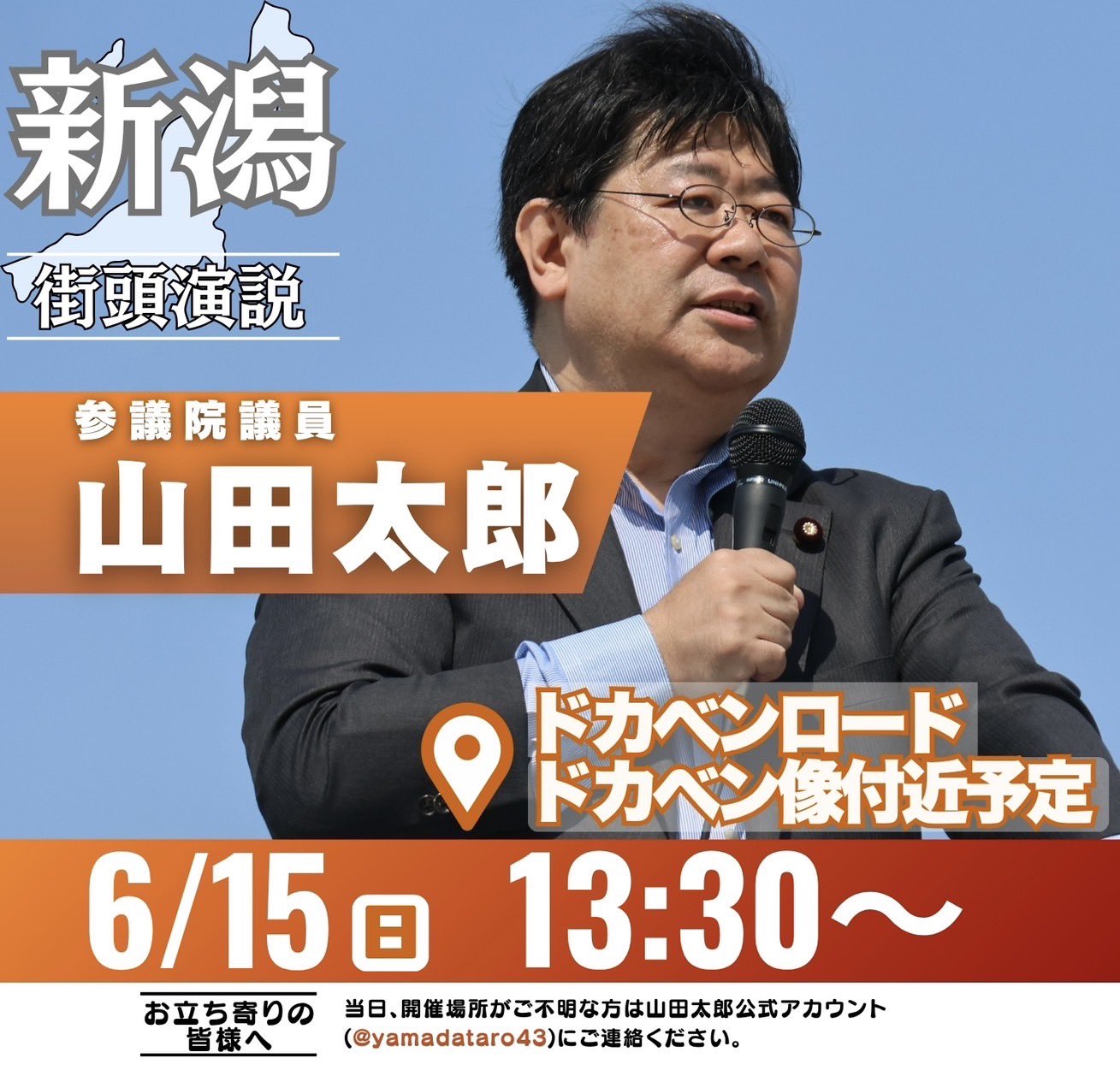 新潟県街宣のお知らせ - 参議院議員 山田太郎 公式webサイト